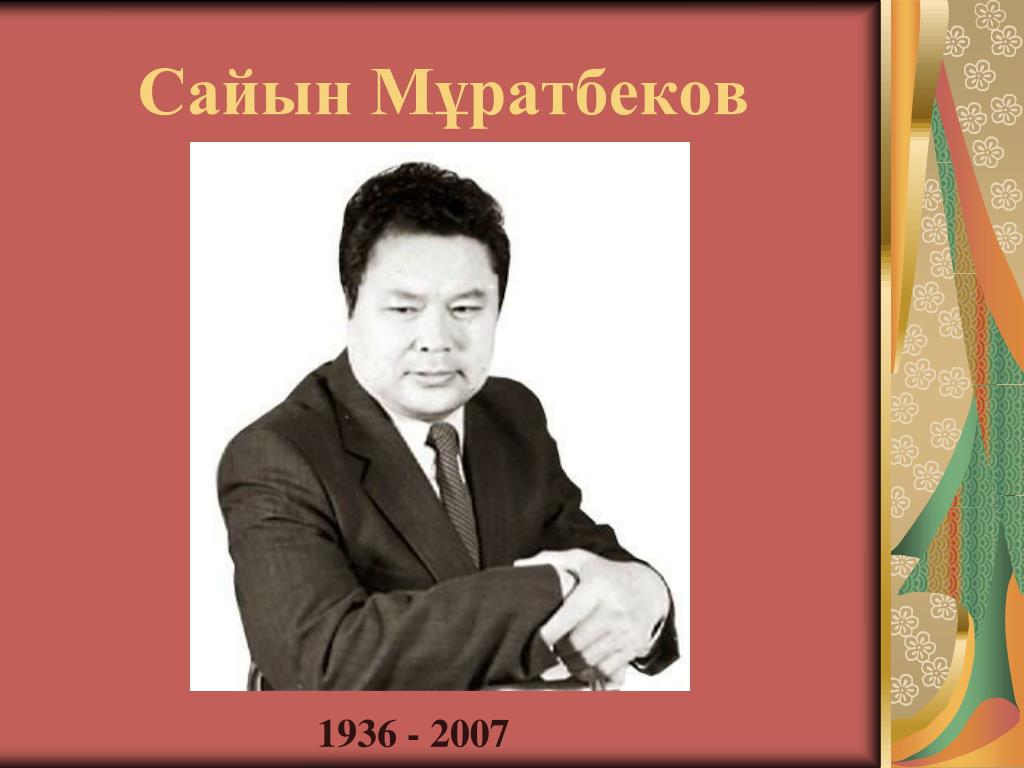 Мұратбеков Сайын
