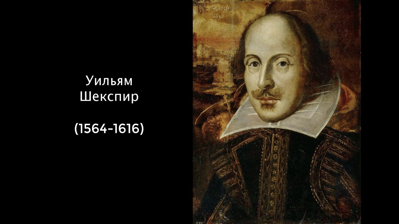 Шекспир Уильям