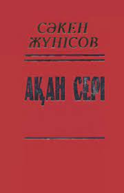 Ақан Сері