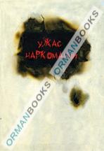 Ужас Наркомании