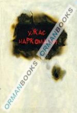 Ужас Наркомании