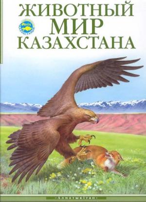 Животный мир Казахстана