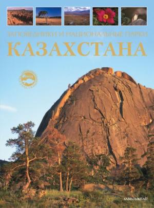 Заповедники и национальные парки Казахстана