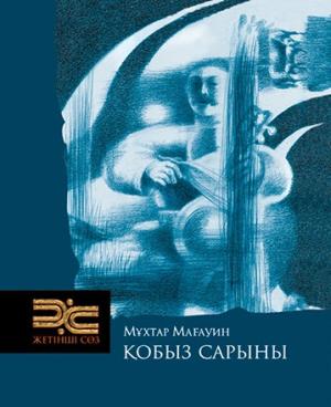 Қобыз сарыны