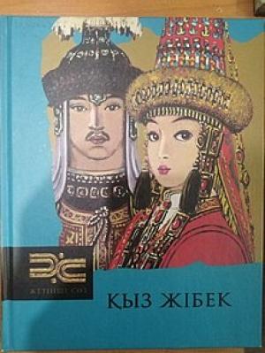 Қыз Жібек
