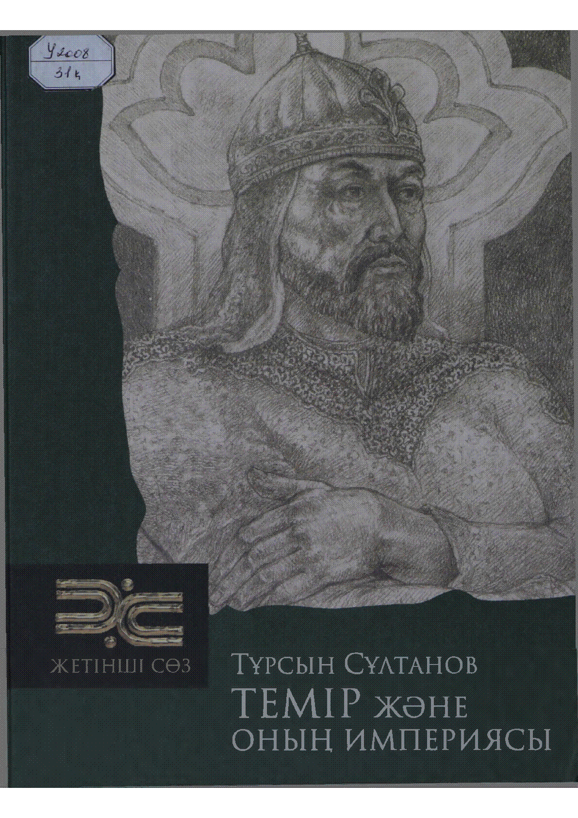Темір және оның империясы