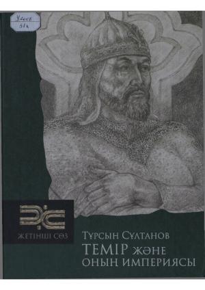Темір және оның империясы