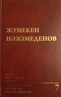 Жұмекен Нәжімеденов толық шығармалар жинағы 7том