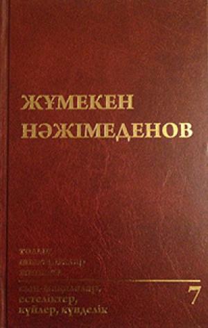 Жұмекен Нәжімеденов толық шығармалар жинағы 7том