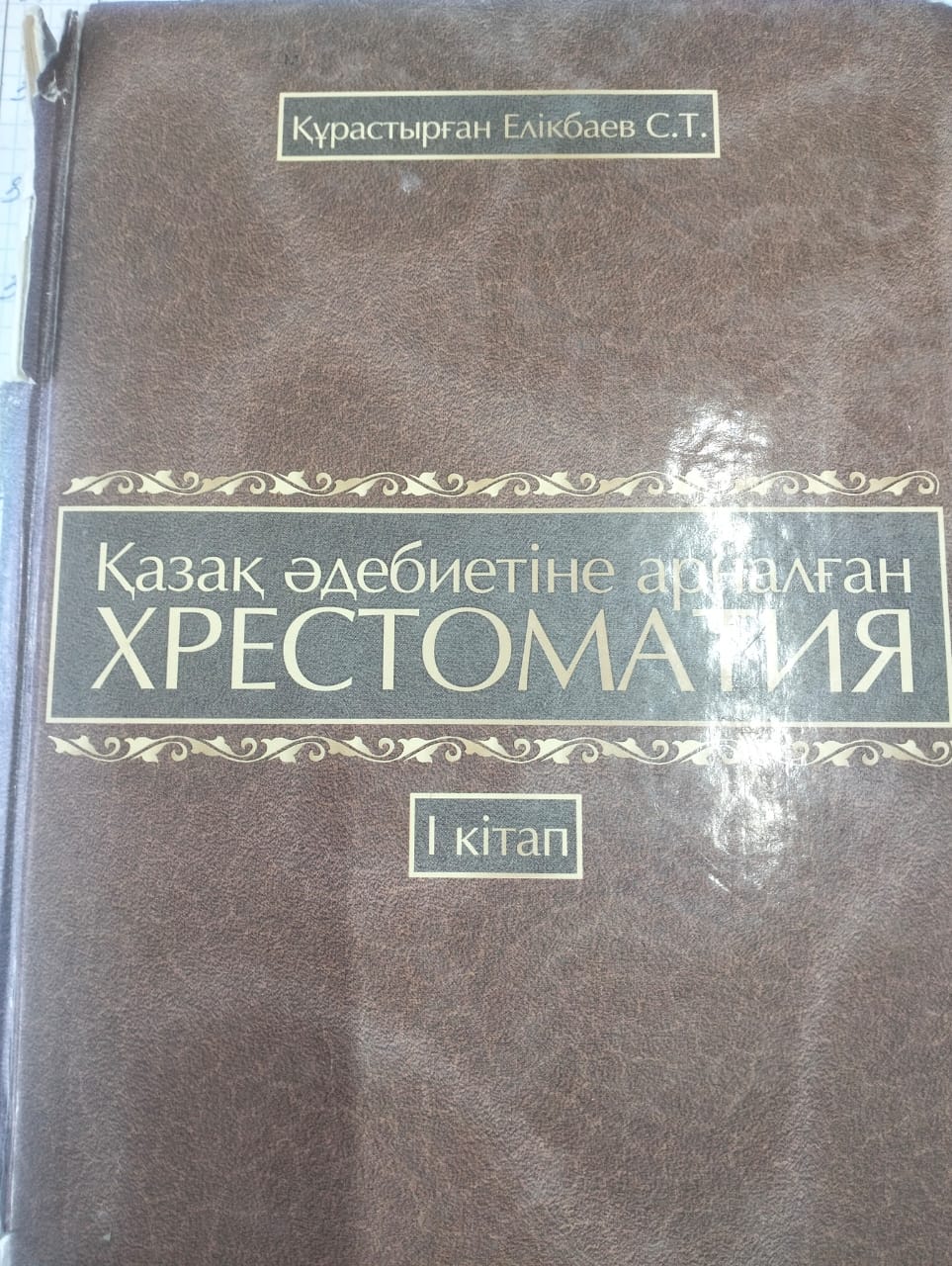 Қазақ әдебиетіне арналған хрестоматия -1 кітап