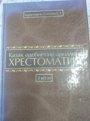Қазақ әдебиетіне хрестоматия -3 кітап