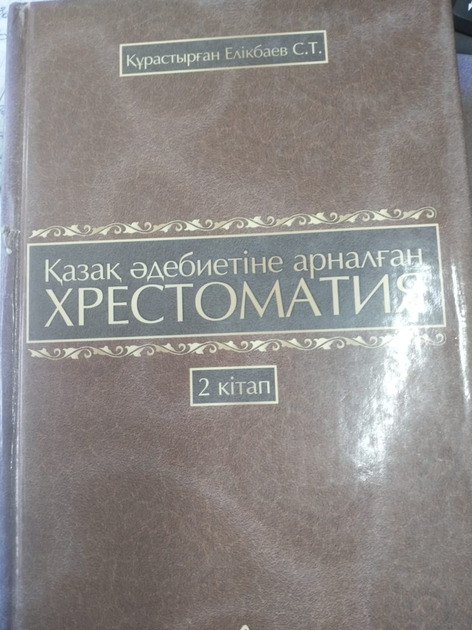 Қазақ әдебиетіне арналған Хрестоматия - 2 кітап