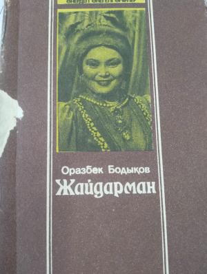 Жайдарман