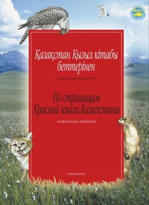 Қазақстан Қызыл кітап беттерінен