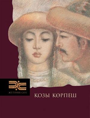 Қозы Көрпеш
