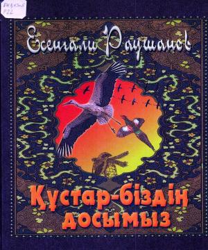 Құстар біздің досымыз
