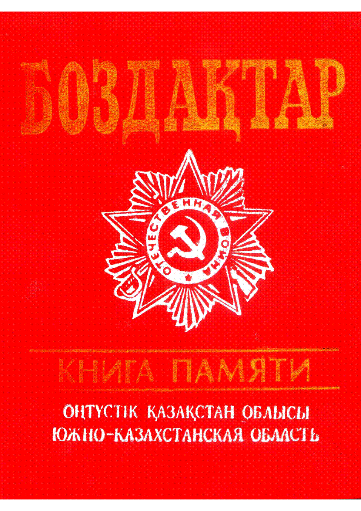 Боздақтар 1 том