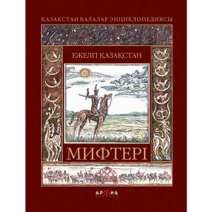 Ежелгі Қзақстан Мифтері