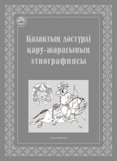 Қазақтың дәстүрлі қару-эарағының Этнографиясы