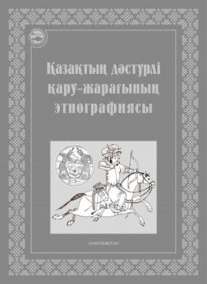 Қазақтың дәстүрлі қару-эарағының Этнографиясы