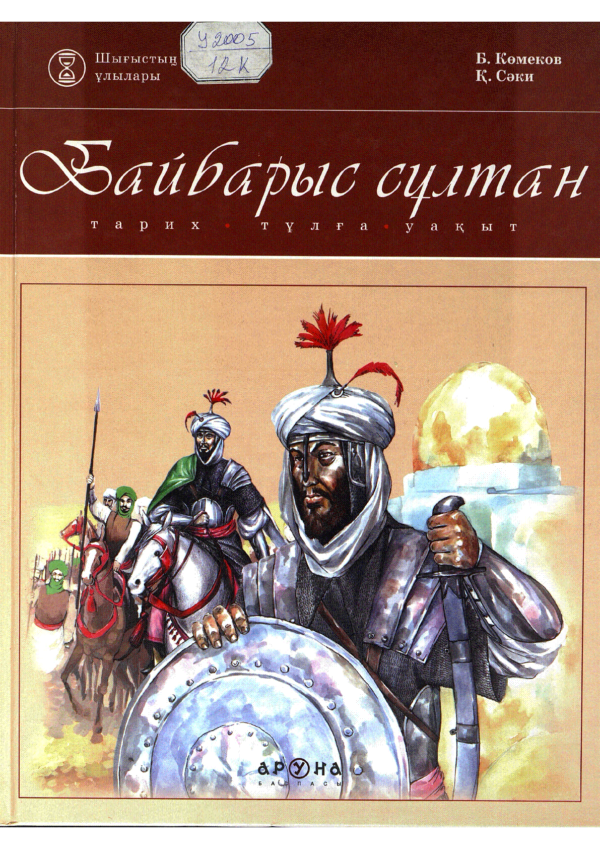 Байбарыс сұлтан