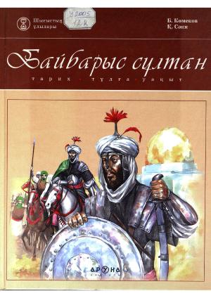 Байбарыс сұлтан