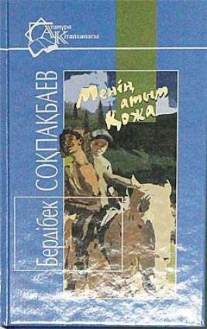 Менің атым Қожа
