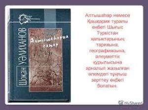 Алтыншаһарға сапар