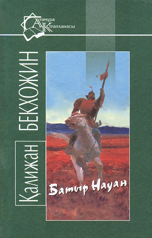 Батыр Науан