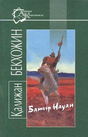 Батыр Науан