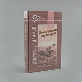 Көксегеннің көргендері