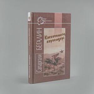 Көксегеннің көргендері
