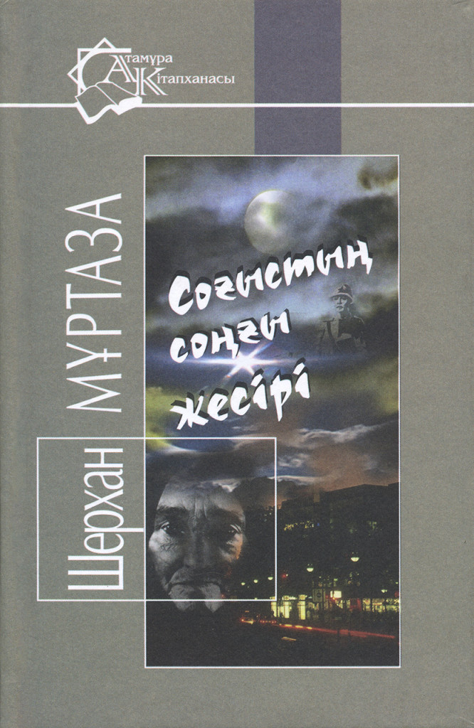 Соғыстың соңғы жесірі