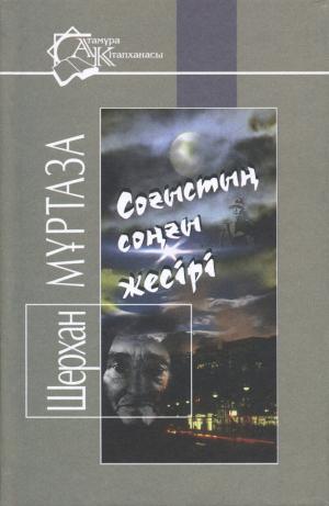 Соғыстың соңғы жесірі