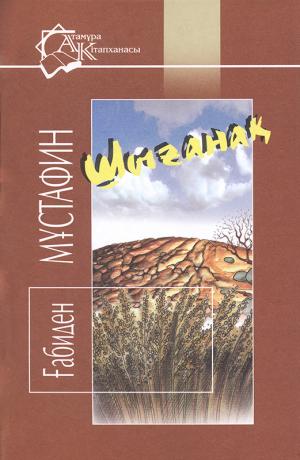 Шығанақ