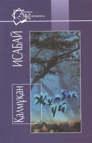 Жұмбақ уй