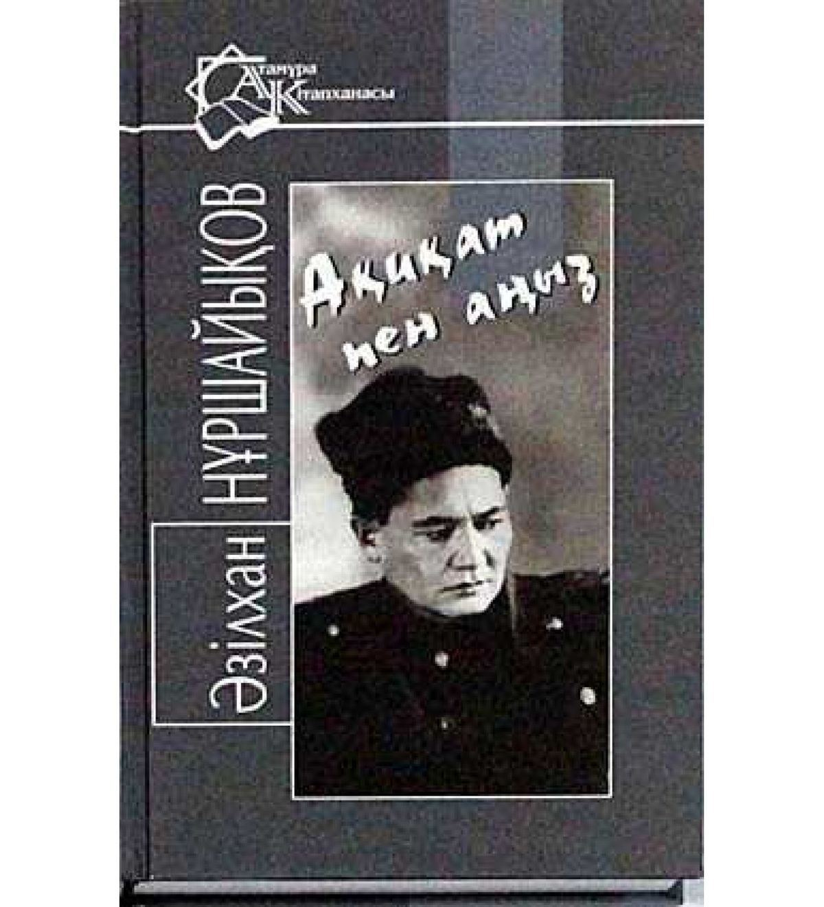 Ақиқат пен аңыз