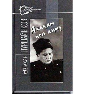 Ақиқат пен аңыз