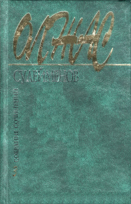 Собрание сочинеий