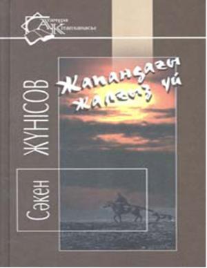 Жапандағы жалғыз үй