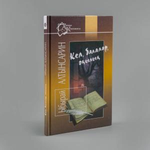 Кел балалар оқылық