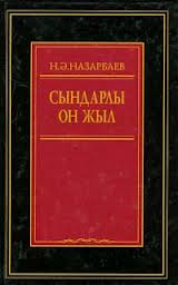 Сындарлы он жыл
