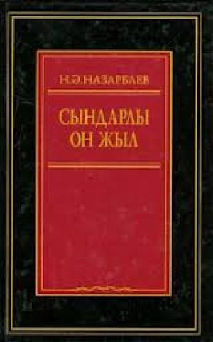 Сындарлы он жыл