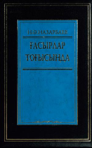 Ғасырлар тоғысында