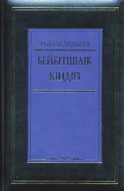 Бейбітшілік кіндігі