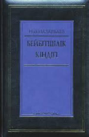 Бейбітшілік кіндігі