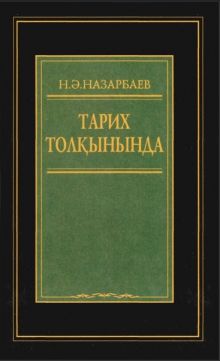 тарих толқынында