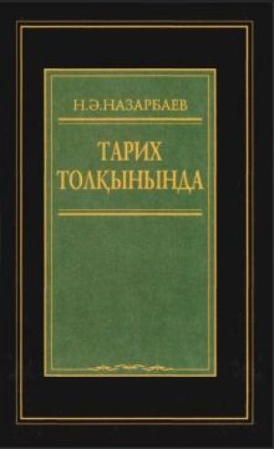 тарих толқынында