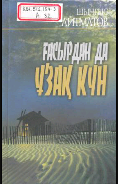 Ғасырдан да ұзақ күн