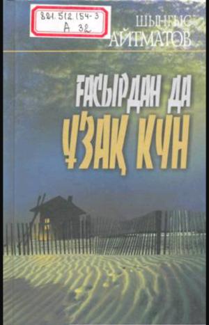 Ғасырдан да ұзақ күн